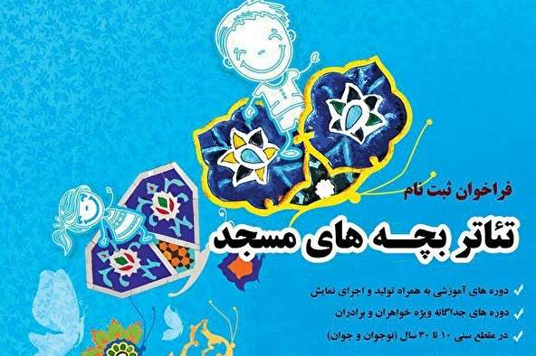 دوره‌های آموزشی «تئاتر بچه‌های مسجد» در زنجان برگزار می‌شود