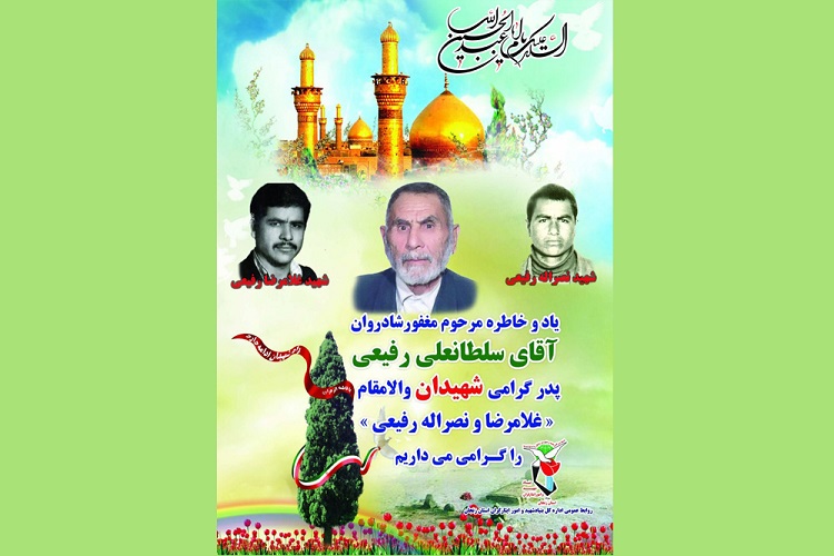 پدر شهیدان رفیعی دار فانی را وداع گفت