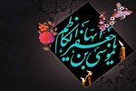 مبارزه با عقاید نادرست؛ از مهمترین رویکردهای امام موسی کاظم(ع)