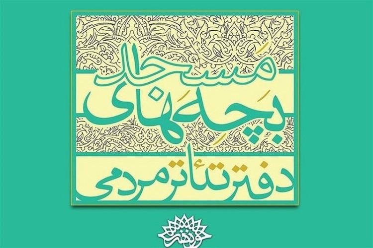 اجرای 40 نمایش تئاتر بچههای مسجد در زنجان اجرای 40 نمایش تئاتر بچههای مسجد در زنجان