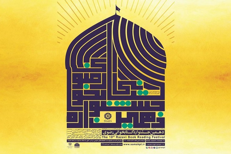 بهره&zwnj;گیری از فضای مجازی در برگزاری جشنواره کتابخوانی رضوی