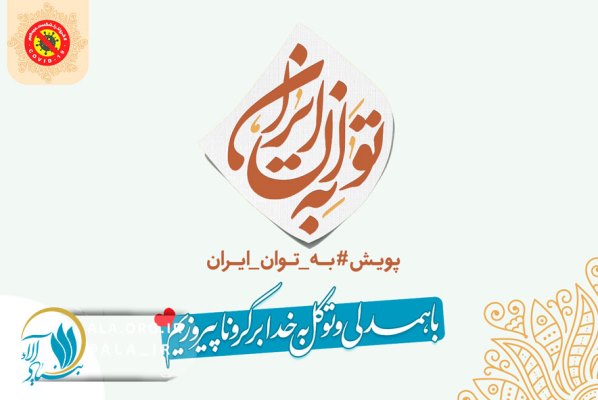 آغاز پویش «به توان ایران» برای مقابله با کرونا