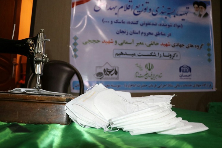 از تولید ماسک تا توزیع اقلام بهداشتی به همت گروههای جهادی زنجان از تولید ماسک تا توزیع اقلام بهداشتی به همت گروههای جهادی زنجان
