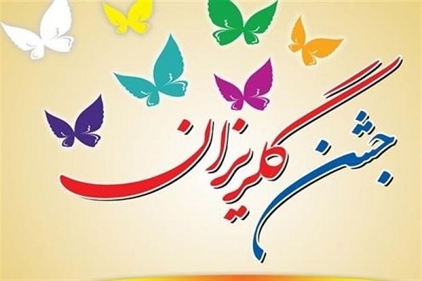 جشن گلریزان در خرمدره برگزار میشود جشن گلریزان در خرمدره برگزار میشود