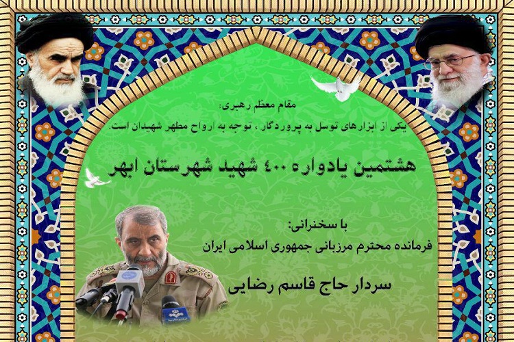 هشتمین یادواره شهدای ابهر برگزار می&zwnj;شود