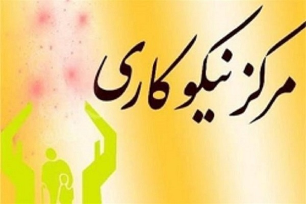 دومین مرکز نیکوکاری در ایجرود آغاز بهکار کرد دومین مرکز نیکوکاری در ایجرود آغاز بهکار کرد