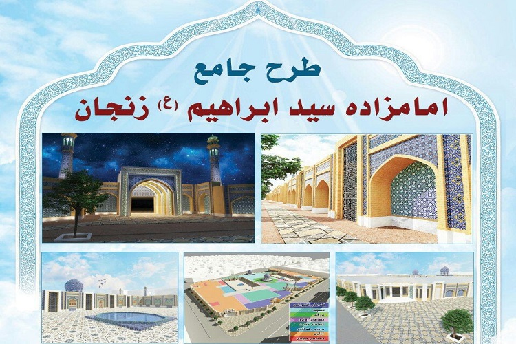 آغاز اجرای طرح جامع امامزاده سید ابراهیم (ع) زنجان آغاز اجرای طرح جامع امامزاده سید ابراهیم (ع) زنجان