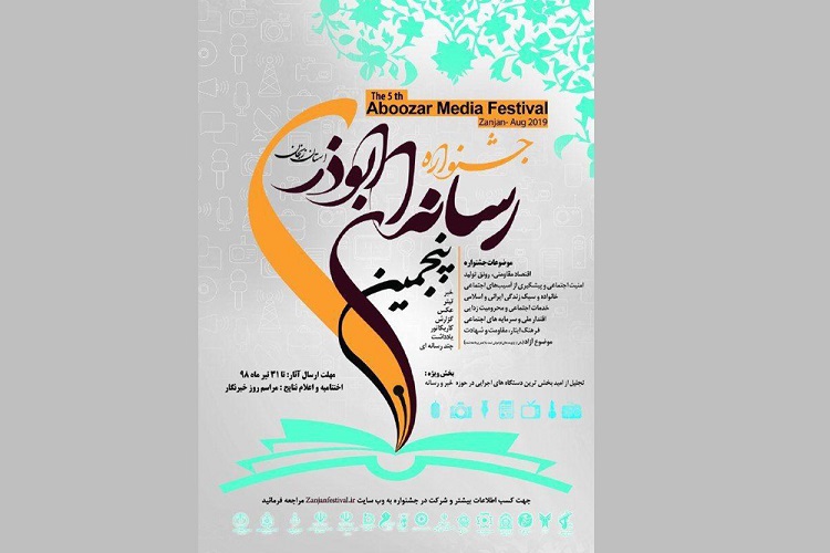 مهلت ارسال آثار به جشنواره ابوذر تا 31 تیرماه مهلت ارسال آثار به جشنواره ابوذر تا 31 تیرماه