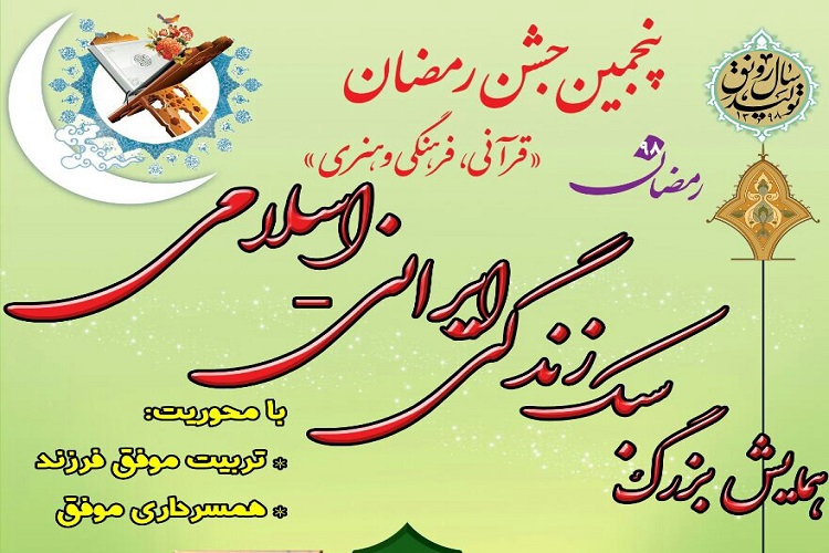 همایش «سبک زندگی ایرانی- اسلامی» در زنجان برگزار می‌شود