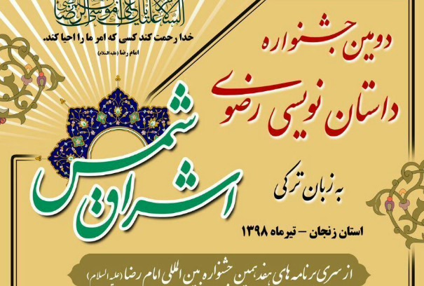 نفرات برتر جشنواره ملی «شمس اشراق» معرفی شدند نفرات برتر جشنواره ملی «شمس اشراق» معرفی شدند