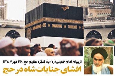 سخن‌نگاشت/ افشای جنایات شاه در حج