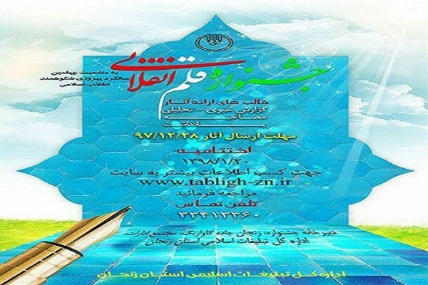 خبرنگار ایکنای زنجان در جشنواره «قلم انقلابی» شایسته تقدیر شد