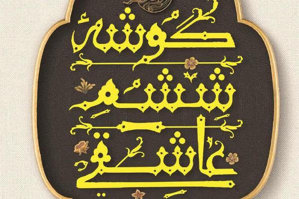 «گوشه ششم عاشقی» را برای نوجوانان منتشر می‌‌شود