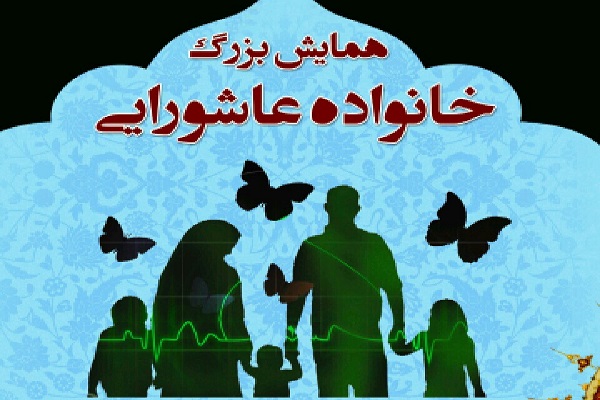 همایش خانواده عاشورایی در زنجان برگزار میشود  همایش خانواده عاشورایی در زنجان برگزار میشود