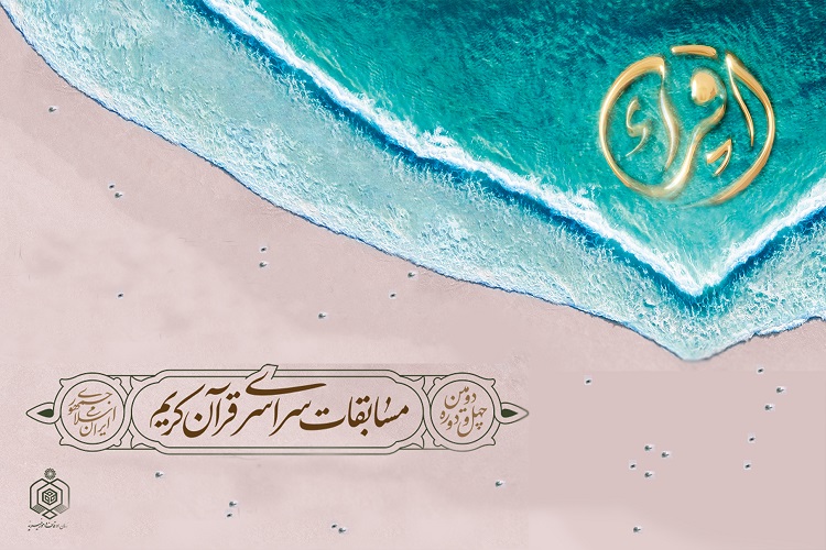 رقابت 14 زنجانی در چهل و دومین دوره مسابقات سراسری قرآن