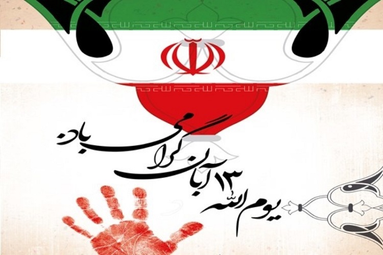 برنامه‌های 13 آبان‌ماه با رویکرد استکبارستیزی و محتوای غنی اجرا شود