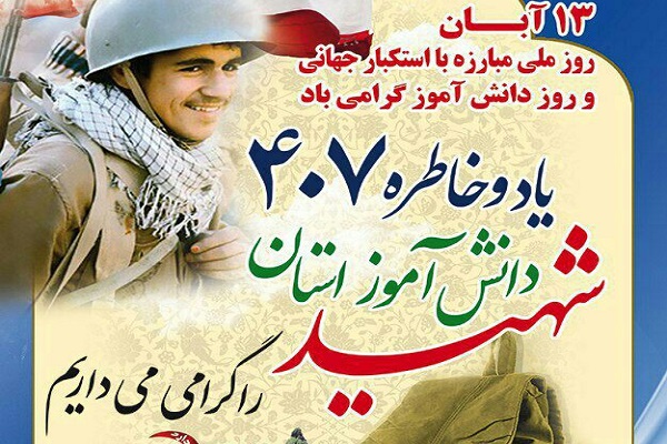 استان زنجان بیش از 407 شهید دانشآموز دارد استان زنجان بیش از 407 شهید دانشآموز دارد