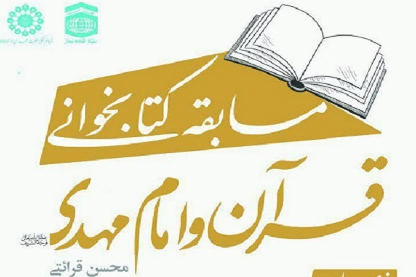 مسابقه کتابخوانی &laquo;قرآن و امام مهدی(عج)&raquo; در زنجان برگزار می&zwnj;شود