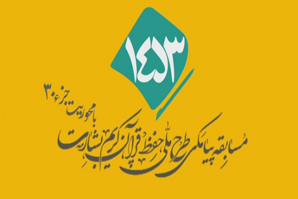 شماره 78/ مسابقه انس با قرآن «بشارت ۱۴۵۳»