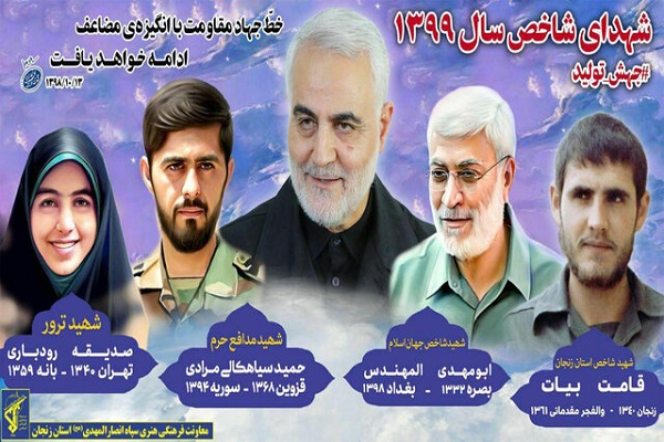 معرفی شهید «قامت بیات» به عنوان شهید شاخص استان زنجان