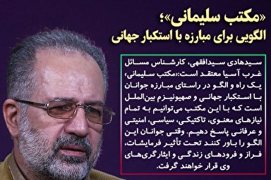 فتوتیتر | «مکتب سلیمانی»؛ الگویی برای مبارزه با استکبار جهانی