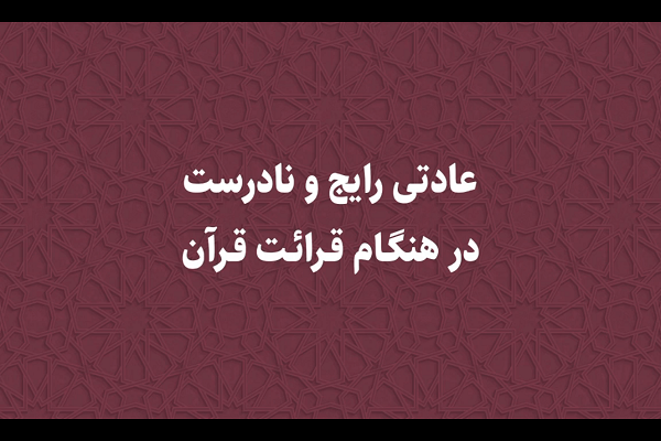 عادتی رایج و نادرست در هنگام قرائت