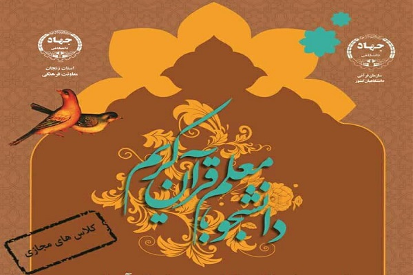 آغاز ثبت‌‌نام طرح «دانشجو معلم قرآن» در زنجان