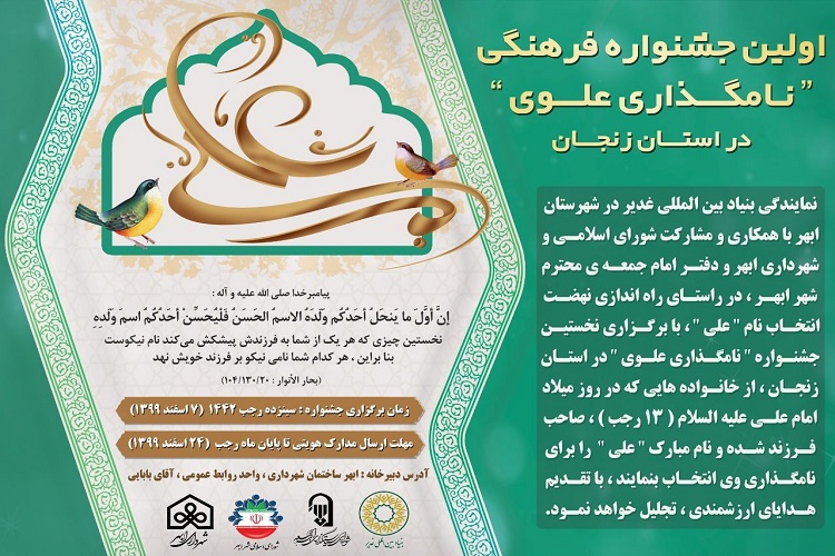 برگزاری نخستین جشنواره فرهنگی «نامگذاری علوی» در زنجان برگزاری نخستین جشنواره فرهنگی «نامگذاری علوی» در زنجان