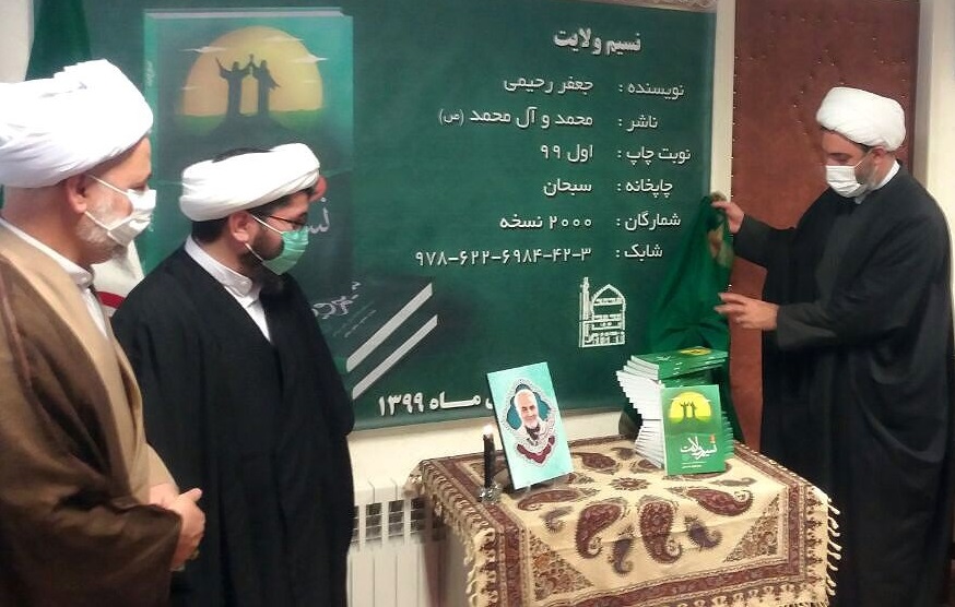 کتاب «نسیم ولایت» در ابهر رونمایی شد