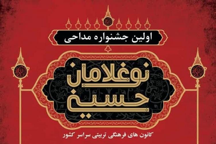 درخشش دانش‌آموز زنجانی در نخستین جشنواره نوغلامان حسینی