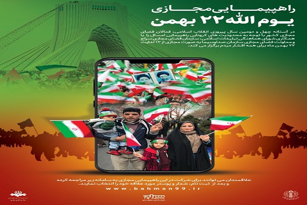 راهپیمایی مجازی یوم الله 22 بهمن
