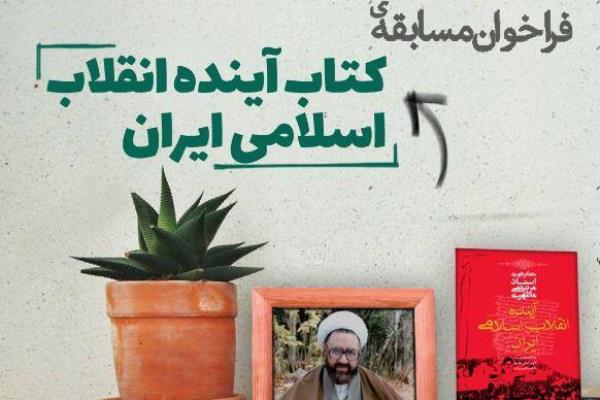 «آینده انقلاب اسلامی ایران» محور مسابقه کتابخوانی شد