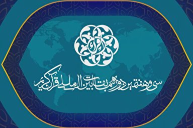 فیلم | اجرای شرکت‌کنندگان طلاب در دومین شب مسابقات بین‌المللی قرآن