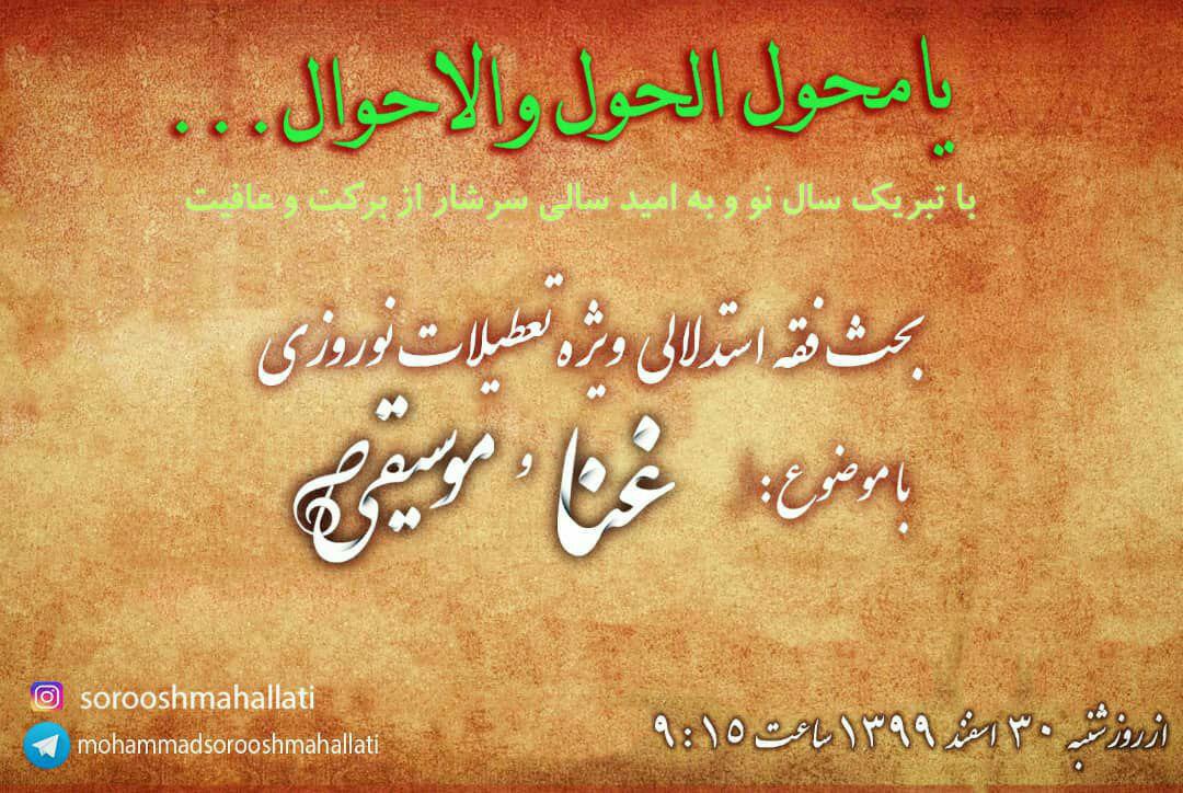 غنا و موسیقی؛ موضوع درسگفتار نوروزی حجت‌الاسلام سروش محلاتی