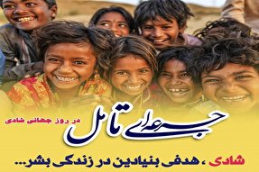 جرعه ای تأمل در روز جهانی شادی / هنر شاد بودن را یاد بگیریم