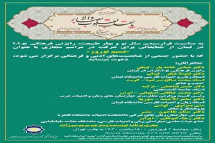 مراسم مجازی «نسیم نوروز» در لبنان برگزار می‌شود