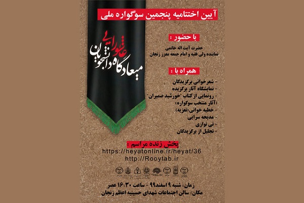 برگزاری اختتامیه سوگواره ملی «میعادگاه عاشورایی دانشویان» در زنجان