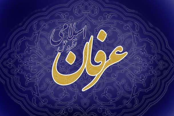 عارف در مسیر دین به تکامل می‌رسد/ خرق عادت، عرفان را به خرافات سوق می‌دهد