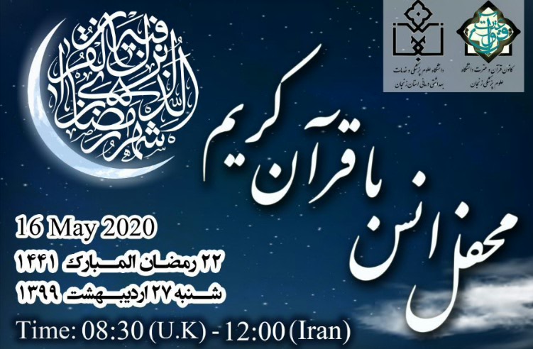 برگزاری محفل انس با قرآن مجازی از زنجان تا لندن