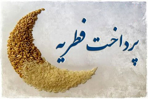 جمعآوری بیش از 39 میلیارد ریال زکات فطره در استان زنجان جمعآوری بیش از 39 میلیارد ریال زکات فطره در استان زنجان