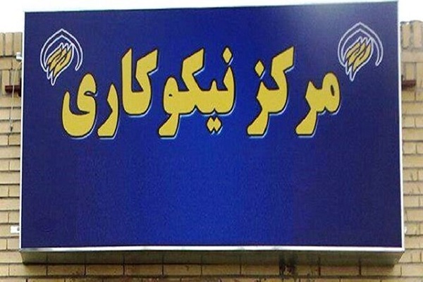 افتتاح مرکز نیکوکاری «مهر فرهنگیان» ابهر افتتاح مرکز نیکوکاری «مهر فرهنگیان» ابهر