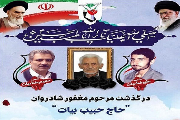 پدر شهیدان بیات آسمانی شد پدر شهیدان بیات آسمانی شد