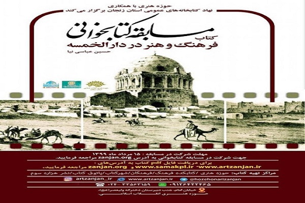 برگزاری مسابقه کتابخوانی «فرهنگ و هنر در دارالخمسه» زنجان برگزاری مسابقه کتابخوانی «فرهنگ و هنر در دارالخمسه» زنجان