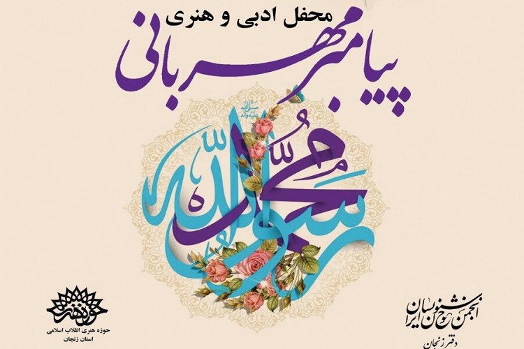 برگزاری محفل ادبی ــ هنری «پیامبر مهربانی» در زنجان