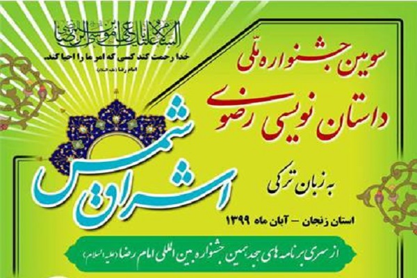 مهلت ثبتنام در جشنواره «شمس اشراق» تمدید شد مهلت ثبتنام در جشنواره «شمس اشراق» تمدید شد