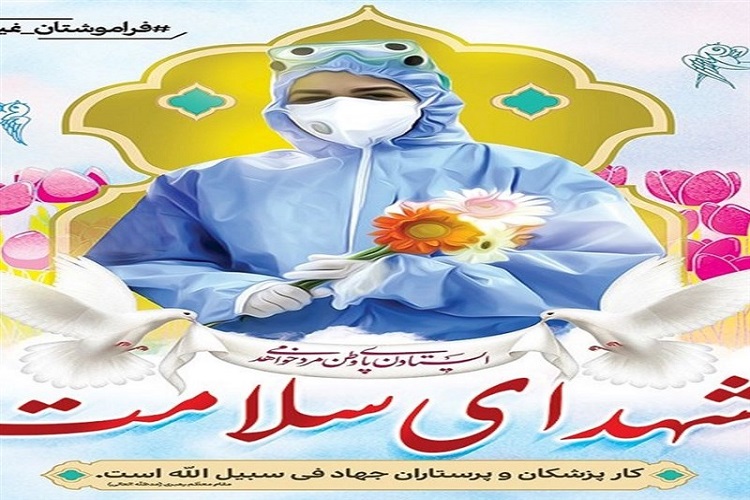 پرستار زنجانی به شهدای مدافع سلامت پیوست پرستار زنجانی به شهدای مدافع سلامت پیوست