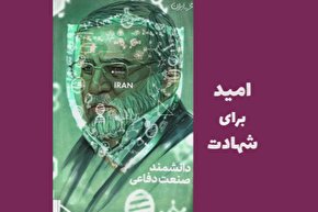 فیلم | امید برای شهادت