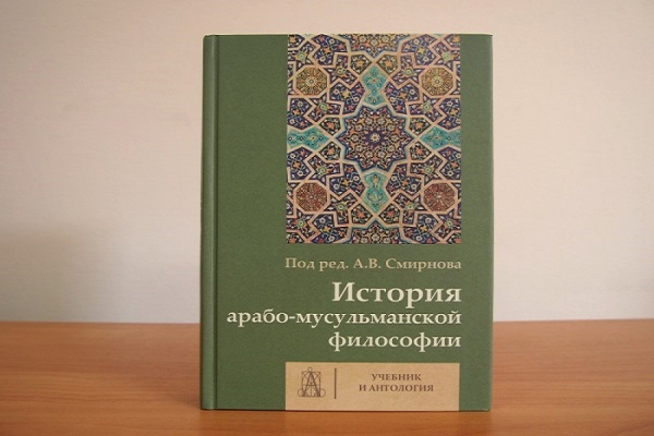 انتشار کتاب «تاریخ فلسفه عرب‌ها و مسلمانان» در روسیه