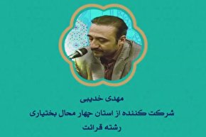 فیلم | اجرای شرکت‌کنندگان «چهارمحال و بختیاری» در مسابقات سراسری قرآن
