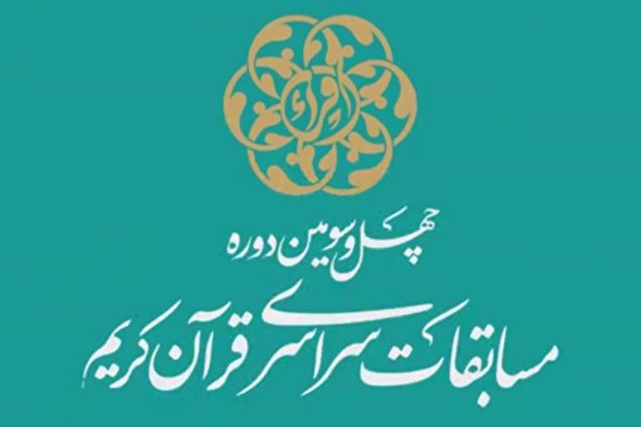 فیلم | اجرای نمایندگان «فارس» در مسابقات سراسری قرآن